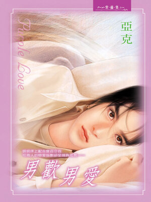cover image of 男歡男愛